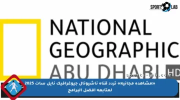 «مشاهدة مجانية» تردد قناة ناشيونال جيوغرافيك نايل سات 2025 لمتابعة أفضل البرامج